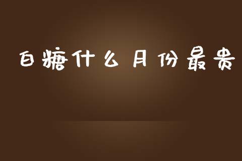 白糖什么月份最贵_https://m.fansifence.com_公募基金_第1张