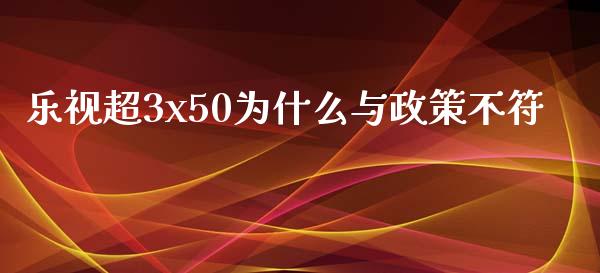 乐视超3x50为什么与政策不符_https://m.fansifence.com_消费金融_第1张