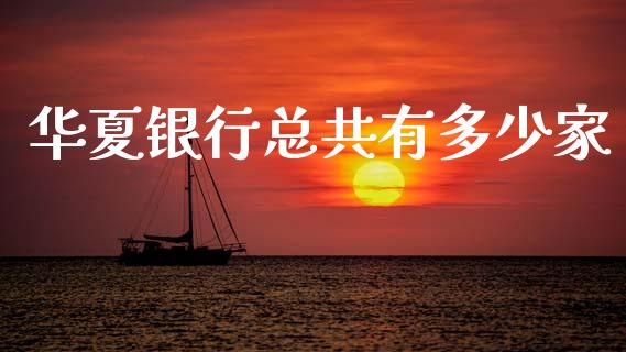 华夏银行总共有多少家_https://m.fansifence.com_公募基金_第1张