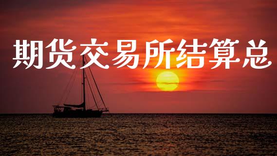 期货交易所结算总_https://m.fansifence.com_贵金属行情_第1张