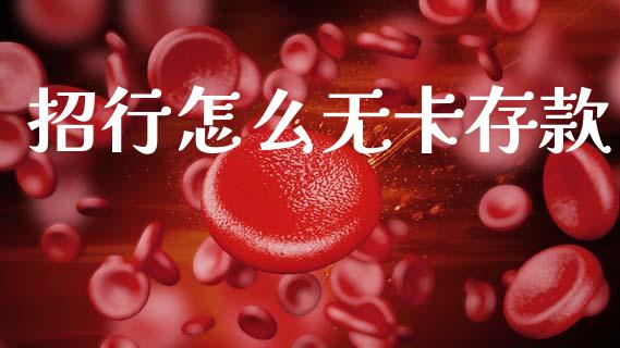 招行怎么无卡存款_https://m.fansifence.com_公募基金_第1张