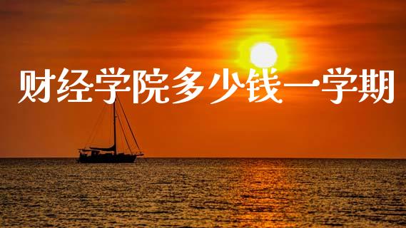 财经学院多少钱一学期_https://m.fansifence.com_个股行情_第1张