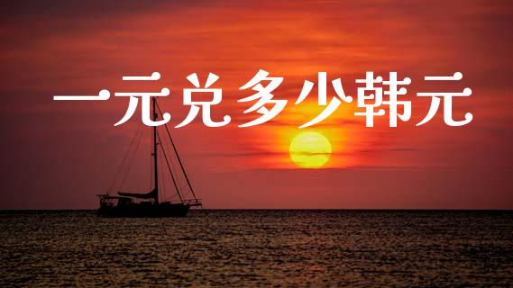 一元兑多少韩元_https://m.fansifence.com_个股行情_第1张