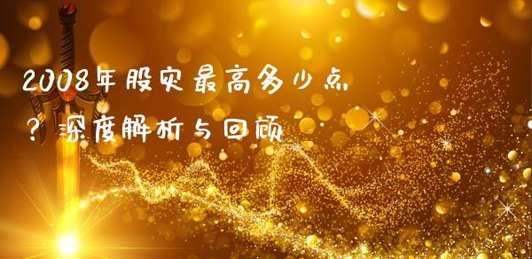 2008年股灾最高多少点？深度解析与回顾_https://m.fansifence.com_贵金属行情_第1张