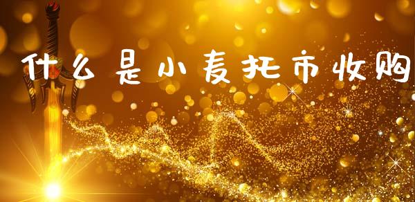 什么是小麦托市收购_https://m.fansifence.com_贵金属行情_第1张