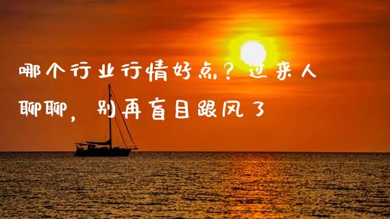 哪个行业行情好点？过来人聊聊，别再盲目跟风了_https://m.fansifence.com_贵金属行情_第1张