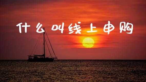 什么叫线上申购_https://m.fansifence.com_公募基金_第1张