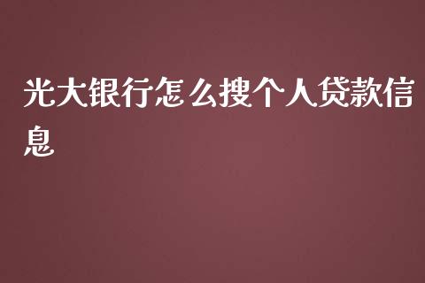 光大银行怎么搜个人贷款信息_https://m.fansifence.com_消费金融_第1张