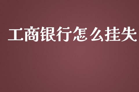 工商银行怎么挂失_https://m.fansifence.com_消费金融_第1张