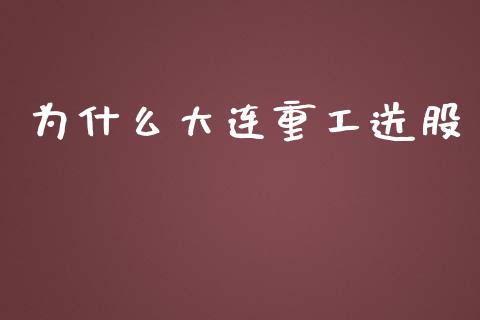 为什么大连重工送股_https://m.fansifence.com_公募基金_第1张