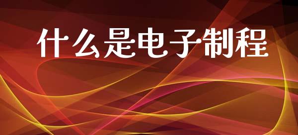 什么是电子制程_https://m.fansifence.com_公募基金_第1张