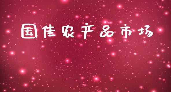 国佳农产品市场_https://m.fansifence.com_公募基金_第1张