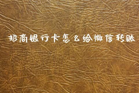 招商银行卡怎么给微信转账_https://m.fansifence.com_贵金属行情_第1张