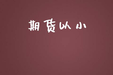期货以小_https://m.fansifence.com_贵金属行情_第1张