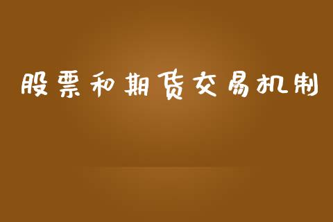 股票和期货交易机制_https://m.fansifence.com_贵金属行情_第1张