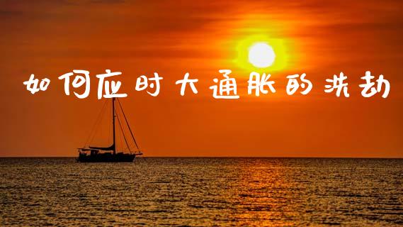 如何应时大通胀的洗劫_https://m.fansifence.com_个股行情_第1张