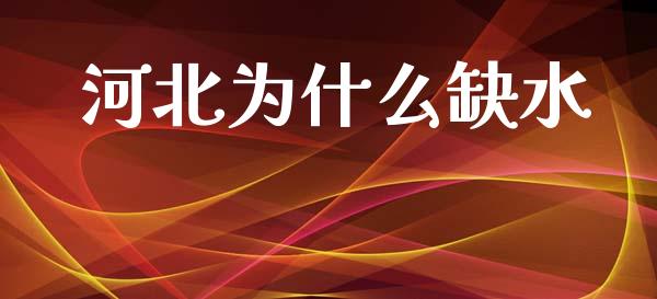 河北为什么缺水_https://m.fansifence.com_贵金属行情_第1张