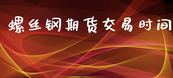 螺丝钢期货交易时间_https://m.fansifence.com_公募基金_第1张