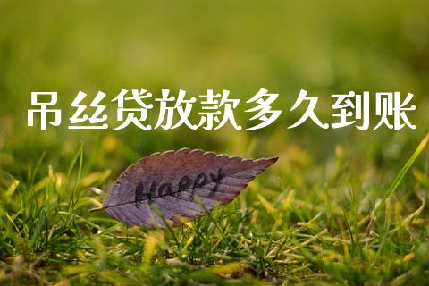 吊丝贷放款多久到账_https://m.fansifence.com_个股行情_第1张