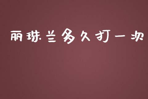 丽珠兰多久打一次_https://m.fansifence.com_公募基金_第1张