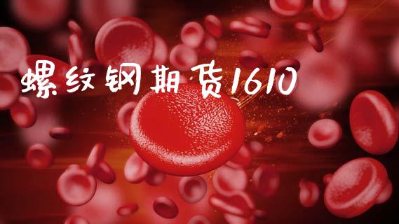 螺纹钢期货1610_https://m.fansifence.com_公募基金_第1张