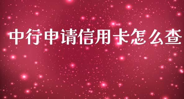 中行申请信用卡怎么查_https://m.fansifence.com_个股行情_第1张