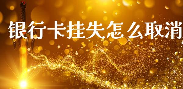 银行卡挂失怎么取消_https://m.fansifence.com_消费金融_第1张