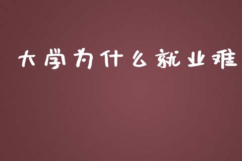 大学为什么就业难_https://m.fansifence.com_个股行情_第1张