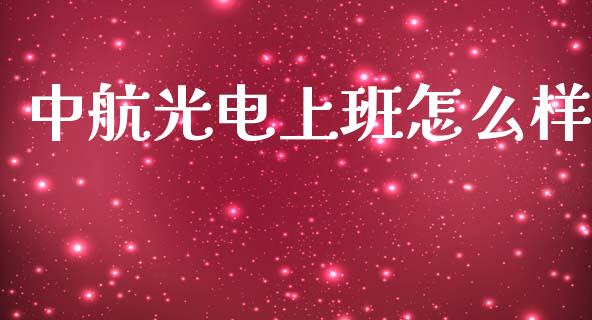 中航光电上班怎么样_https://m.fansifence.com_个股行情_第1张