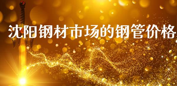 沈阳钢材市场的钢管价格_https://m.fansifence.com_个股行情_第1张