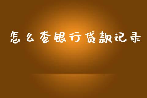 怎么查银行贷款记录_https://m.fansifence.com_公募基金_第1张
