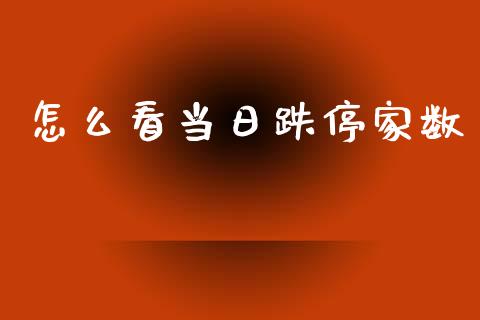 怎么看当日跌停家数_https://m.fansifence.com_贵金属行情_第1张