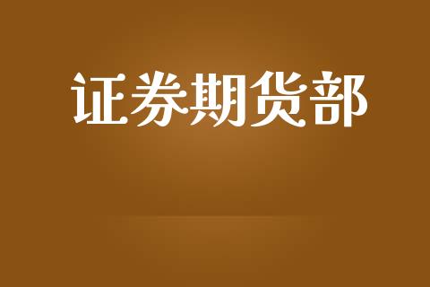 证券期货部_https://m.fansifence.com_消费金融_第1张