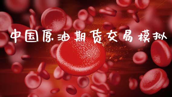 中国原油期货交易模拟_https://m.fansifence.com_个股行情_第1张