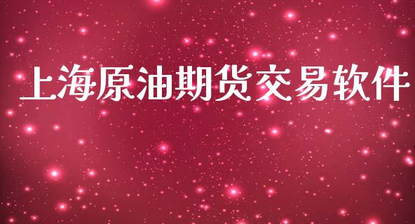 上海原油期货交易软件_https://m.fansifence.com_消费金融_第1张