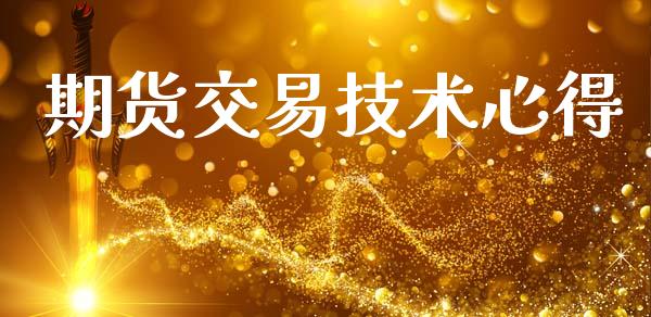 期货交易技术心得_https://m.fansifence.com_消费金融_第1张