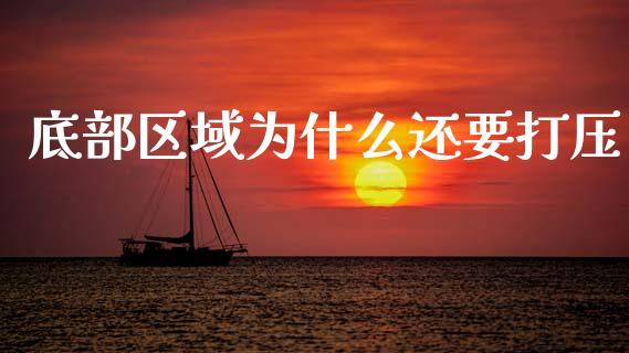 底部区域为什么还要打压_https://m.fansifence.com_个股行情_第1张