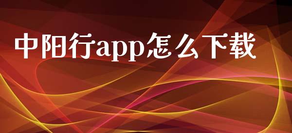中阳行app怎么下载_https://m.fansifence.com_个股行情_第1张
