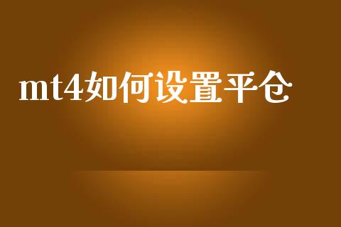 mt4如何设置平仓_https://m.fansifence.com_贵金属行情_第1张