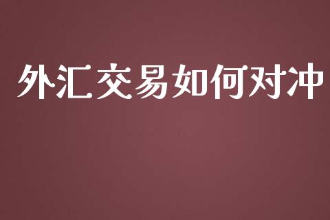 外汇交易如何对冲_https://m.fansifence.com_贵金属行情_第1张