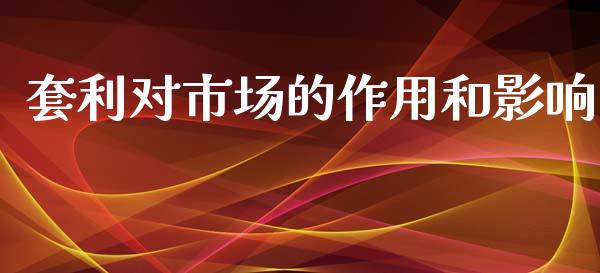 套利对市场的作用和影响_https://m.fansifence.com_贵金属行情_第1张