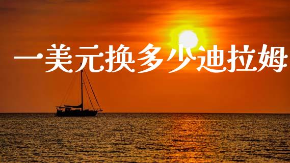 一美元换多少迪拉姆_https://m.fansifence.com_消费金融_第1张