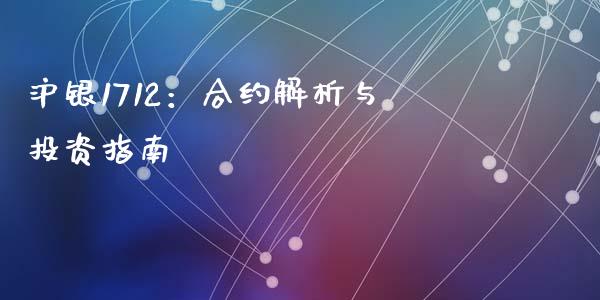 沪银1712：合约解析与投资指南_https://m.fansifence.com_贵金属行情_第1张
