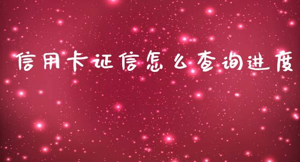 信用卡证信怎么查询进度_https://m.fansifence.com_公募基金_第1张