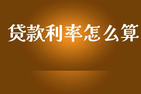 贷款利率怎么算_https://m.fansifence.com_消费金融_第1张