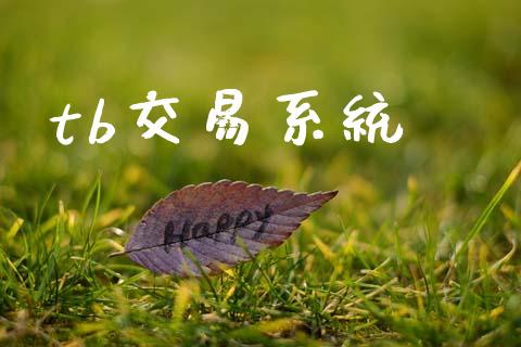 tb交易系统_https://m.fansifence.com_贵金属行情_第1张