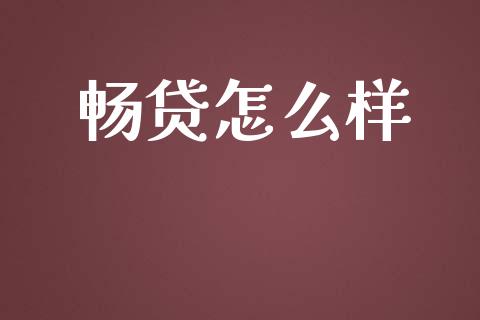 畅贷怎么样_https://m.fansifence.com_贵金属行情_第1张