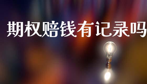 期权赔钱有记录吗_https://m.fansifence.com_个股行情_第1张