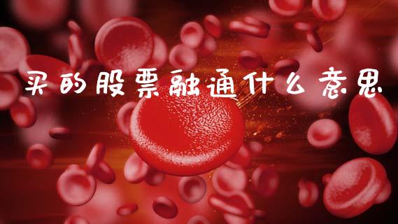 买的股票融通什么意思_https://m.fansifence.com_公募基金_第1张