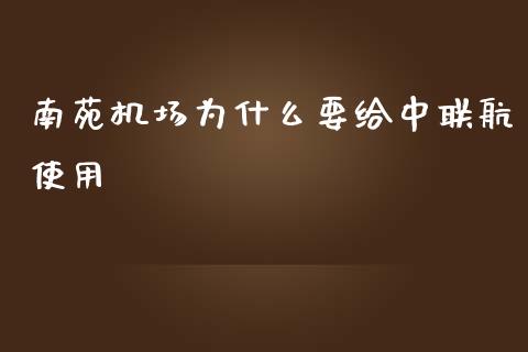 南苑机场为什么要给中联航使用_https://m.fansifence.com_贵金属行情_第1张